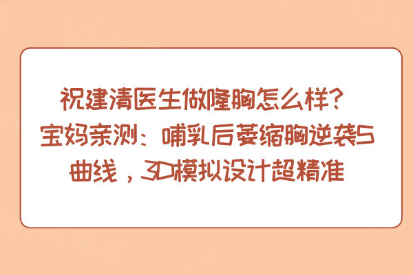 祝建清醫(yī)生做隆胸怎么樣