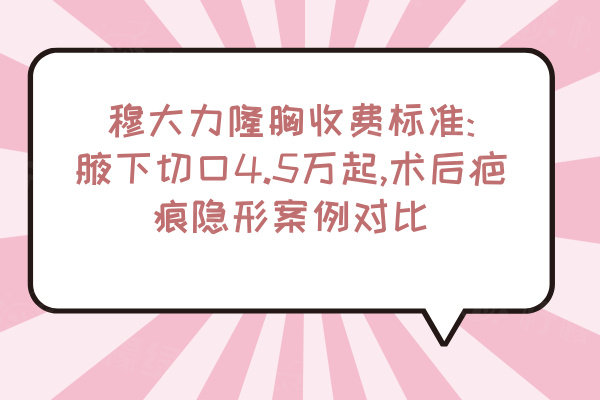 穆大力隆胸收費標(biāo)準(zhǔn)