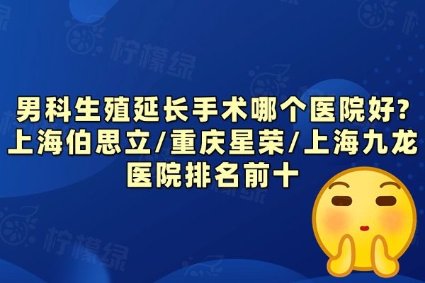 男科生殖延長手術哪個醫(yī)院好