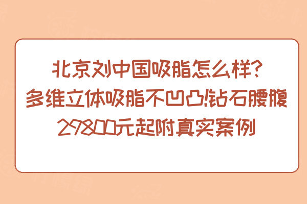 北京劉中 國(guó)吸脂怎么樣