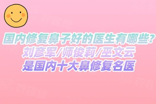 國(guó)內(nèi)修復(fù)鼻子好的醫(yī)生有哪些