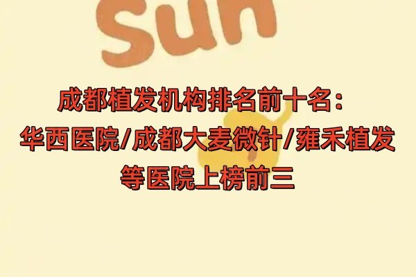 成都植發(fā)機(jī)構(gòu)排名前十名