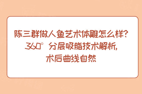 陳三群做人魚藝術(shù)體雕是真的嗎