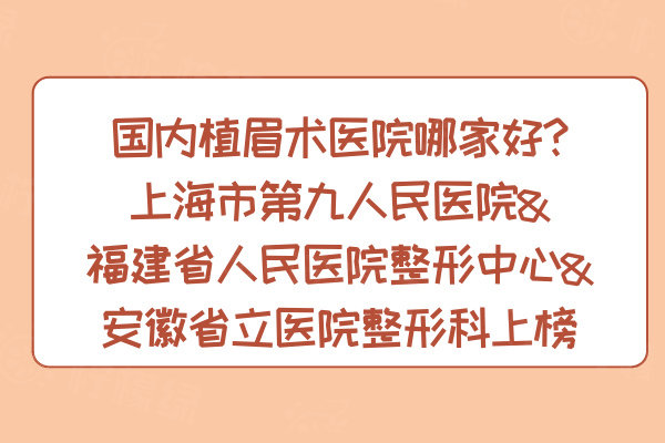 國內(nèi)植眉術(shù)醫(yī)院排行榜