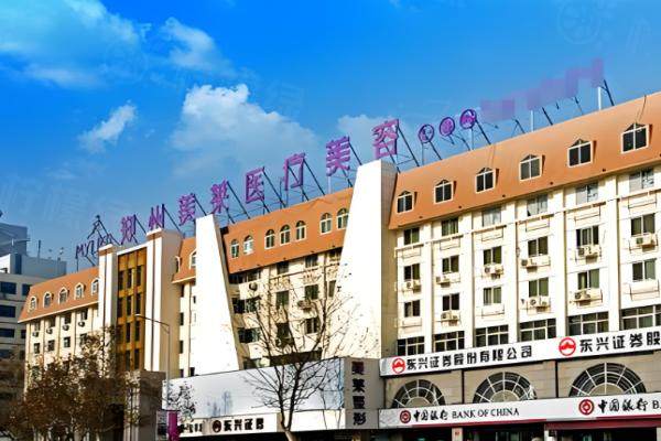 鄭州美萊整形醫(yī)院價格表