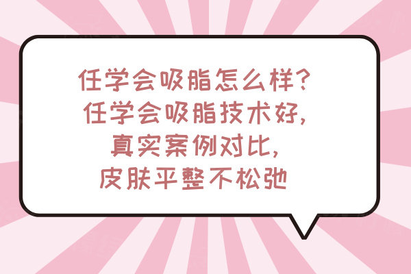 任學(xué)會(huì)吸脂怎么樣
