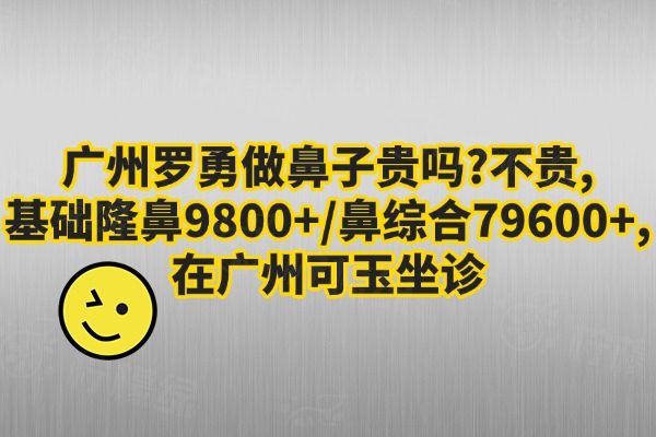 廣州羅勇做鼻子貴嗎