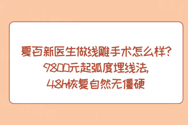 夏百新醫(yī)生做線雕手術(shù)怎么樣