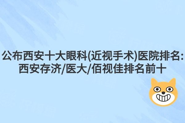 西安十大眼科(近視手術)醫(yī)院排名