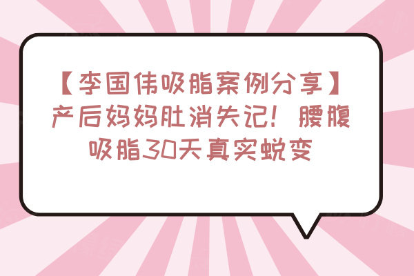 李國偉吸脂實例