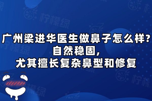 廣州梁進(jìn)華醫(yī)生做鼻子怎么樣