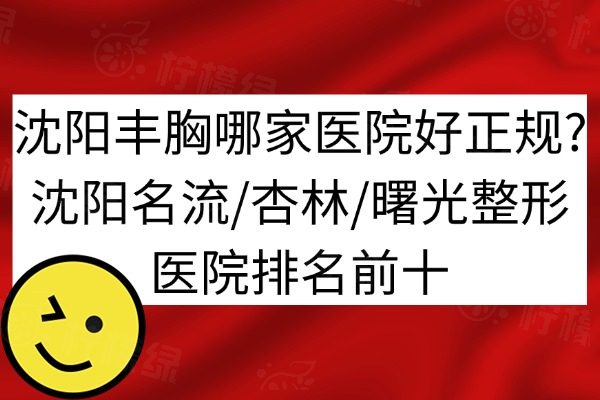 沈陽豐胸手術(shù)醫(yī)院排名前十