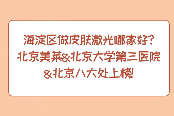 海淀區(qū)做皮膚激光哪家好
