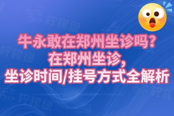 牛永敢在鄭州坐診嗎