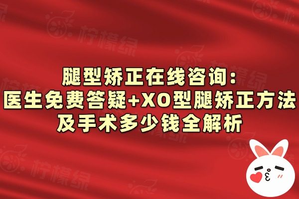 腿型矯正在線詢問