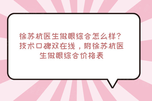 徐蘇杭醫(yī)生做眼綜合怎么樣