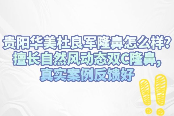 貴陽(yáng)華美杜良軍隆鼻怎么樣