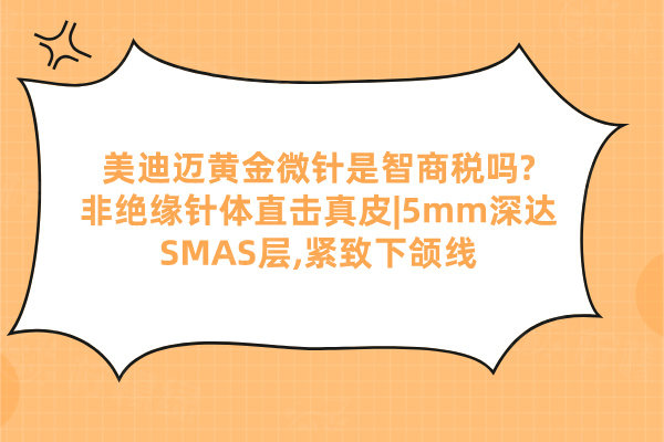 美迪邁黃金微針是智商稅嗎