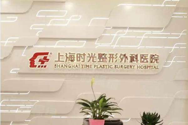 上海时光整形医院医生介绍