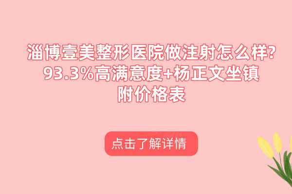 淄博壹美整形醫(yī)院做注射怎么樣