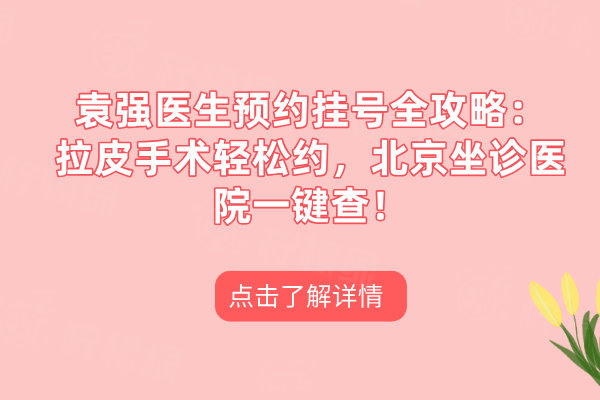 袁強醫(yī)生預(yù)約掛號