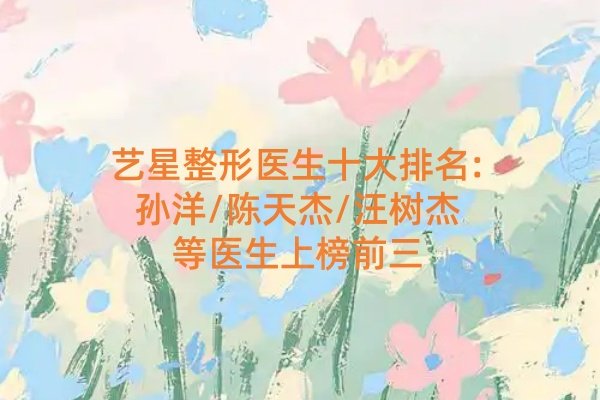 藝星整形醫(yī)生十大排名