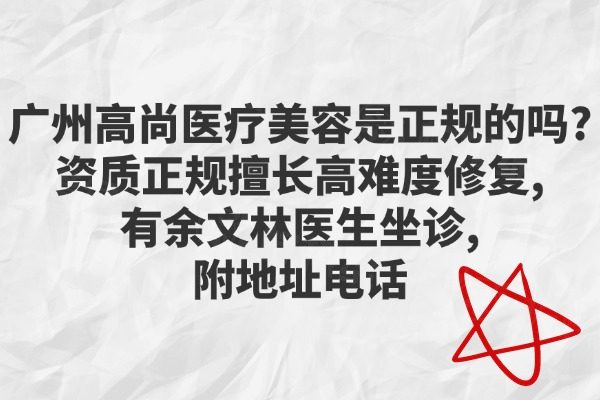 廣州高尚醫(yī)療美容是正規(guī)的嗎
