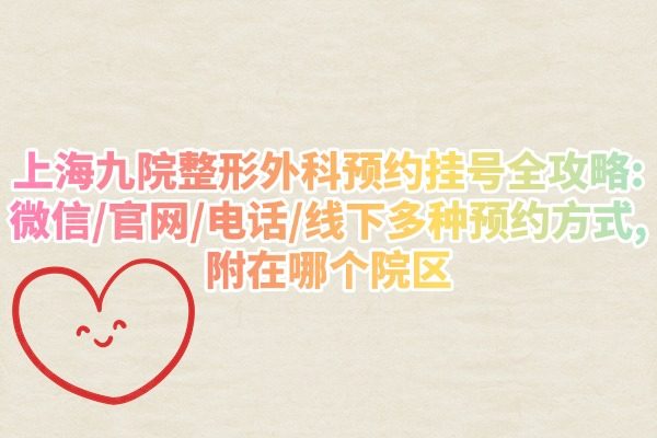 上海九 院整形外科預(yù)約掛號