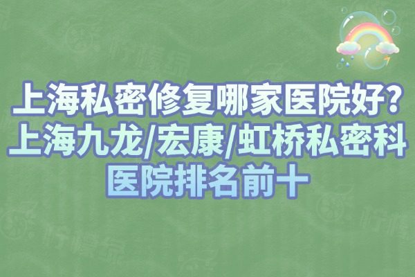 上海私密修復(fù)醫(yī)院有哪些