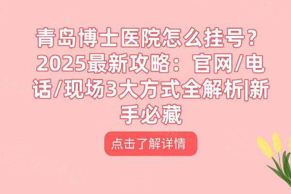 青島博士醫(yī)院怎么掛號(hào)
