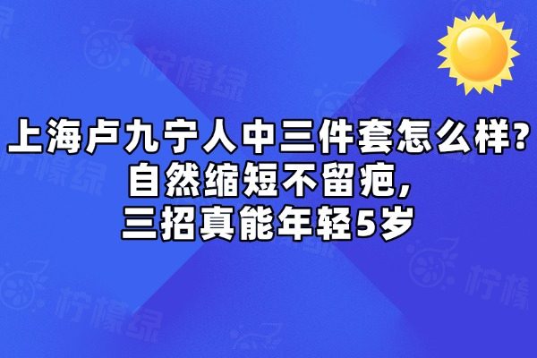 上海盧九寧人中三件套怎么樣
