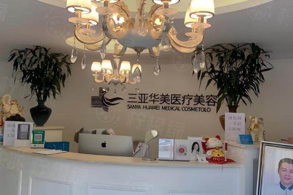 三亞華美整形美容醫(yī)院怎么樣