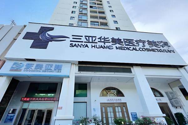 三亞華美整形美容醫(yī)院位置