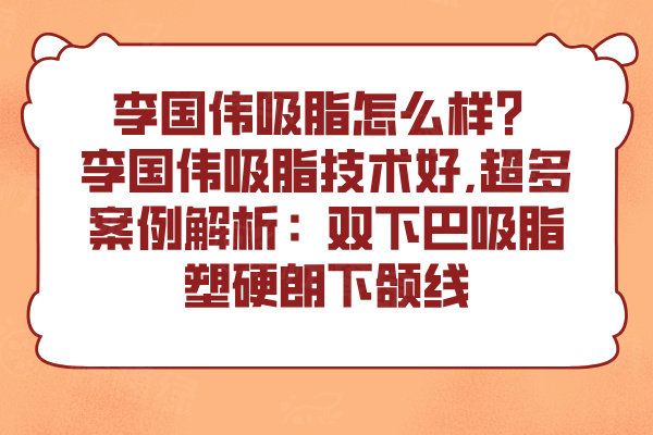 李國(guó)偉吸脂怎么樣