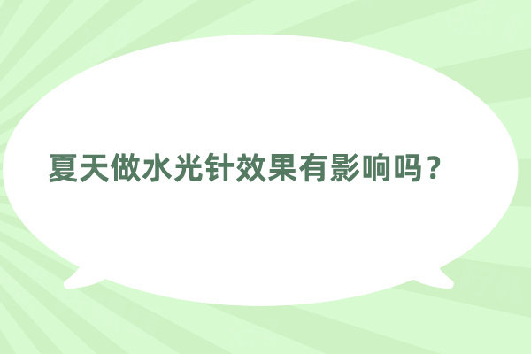夏天做水 光 針成果有影響嗎