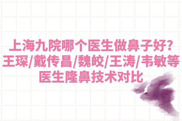 上海九 院隆鼻哪個醫(yī)生好