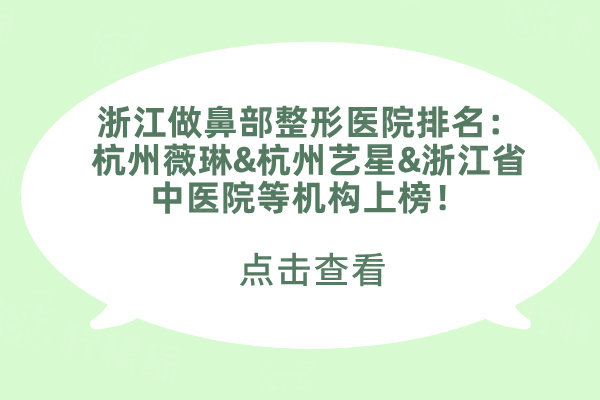 浙江做鼻部整形醫(yī)院排名