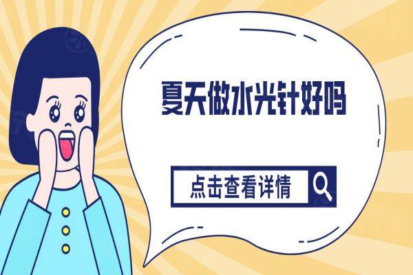夏天做水 光 針好嗎
