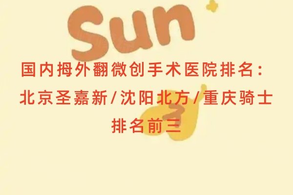國(guó)內(nèi)拇外翻微創(chuàng)手術(shù)醫(yī)院排名