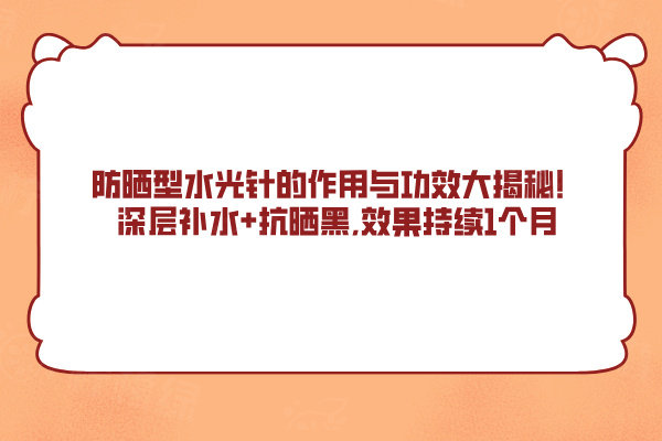 防曬型水 光 針的作用與功效