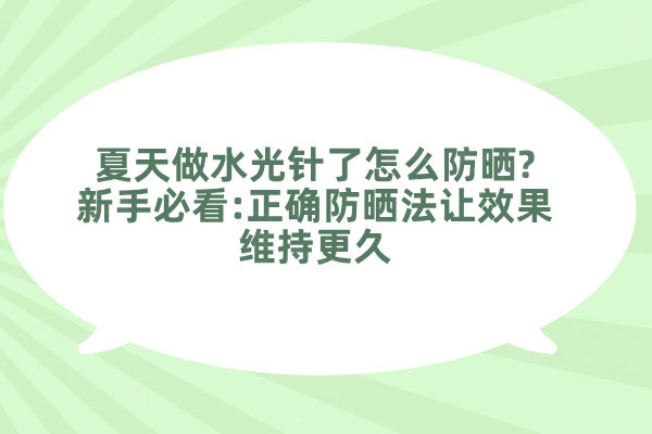夏天做水 光 針了怎么防曬