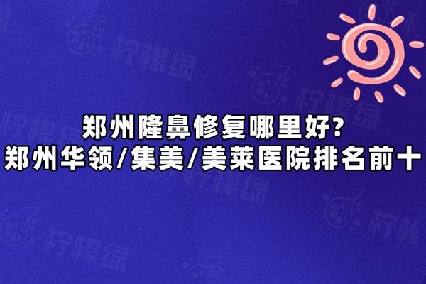 鄭州隆鼻修復(fù)哪家比較好