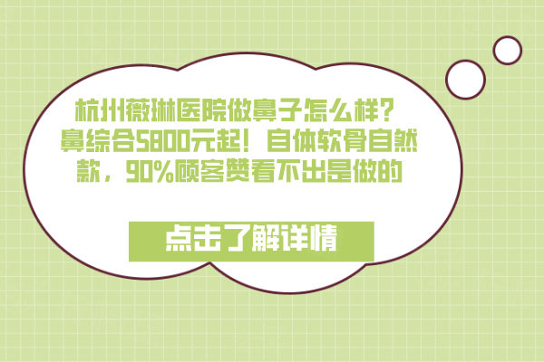 杭州薇琳醫(yī)院做鼻子怎么樣