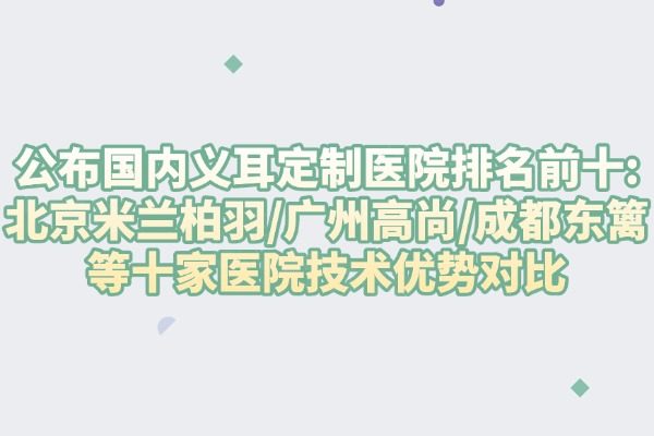 國(guó)內(nèi)義耳定制醫(yī)院排名前十