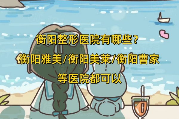 衡陽整形醫(yī)院有哪些