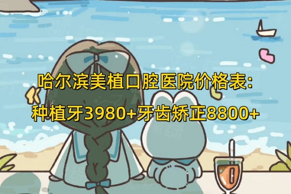哈爾濱美植口腔醫(yī)院價格表
