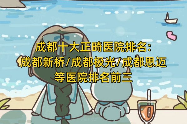 成都十大正畸醫(yī)院排名