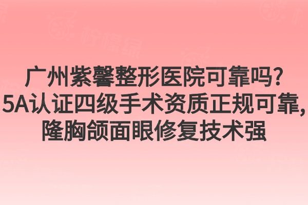 廣州紫馨整形醫(yī)院可靠嗎