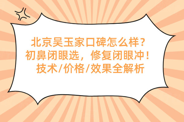 北京吳玉家口碑怎么樣