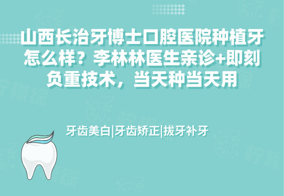山西長(zhǎng)治牙博士口腔醫(yī)院種植牙好嗎